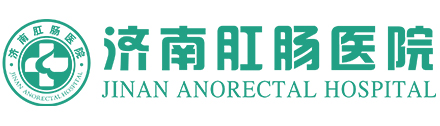 济南肛肠医院【官方网站】